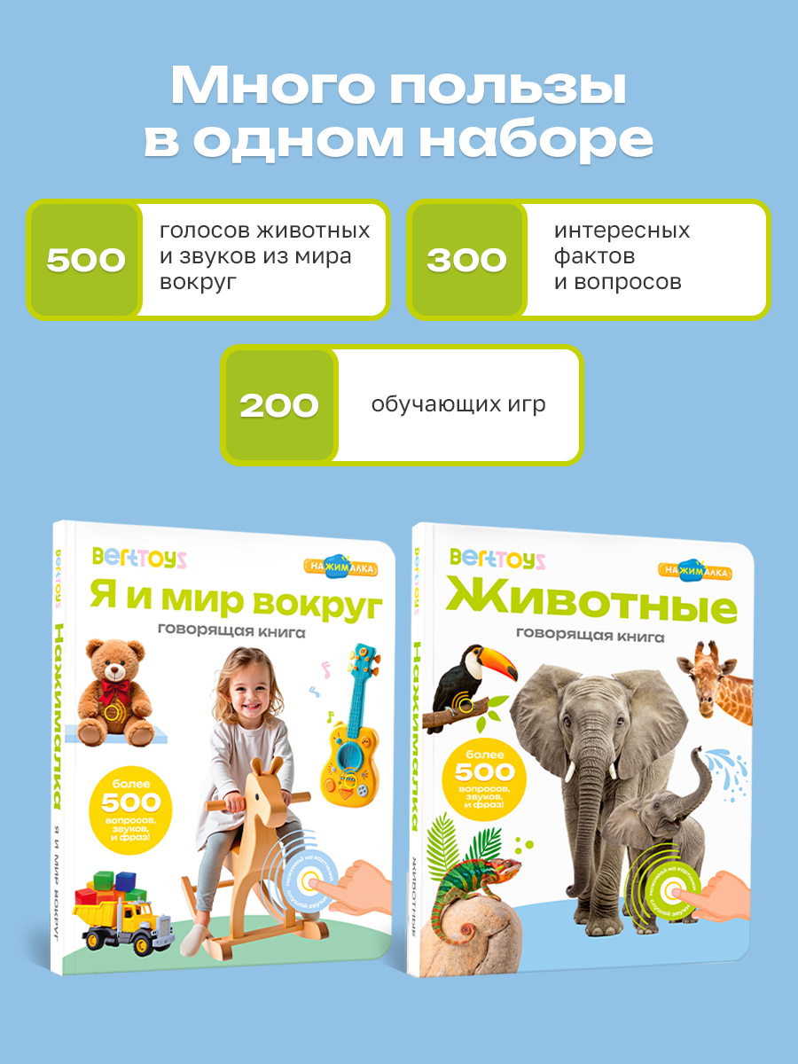 Комплект говорящих книжек BertToys Нажималки: Животные + Я и Мир Вокруг - фото 7