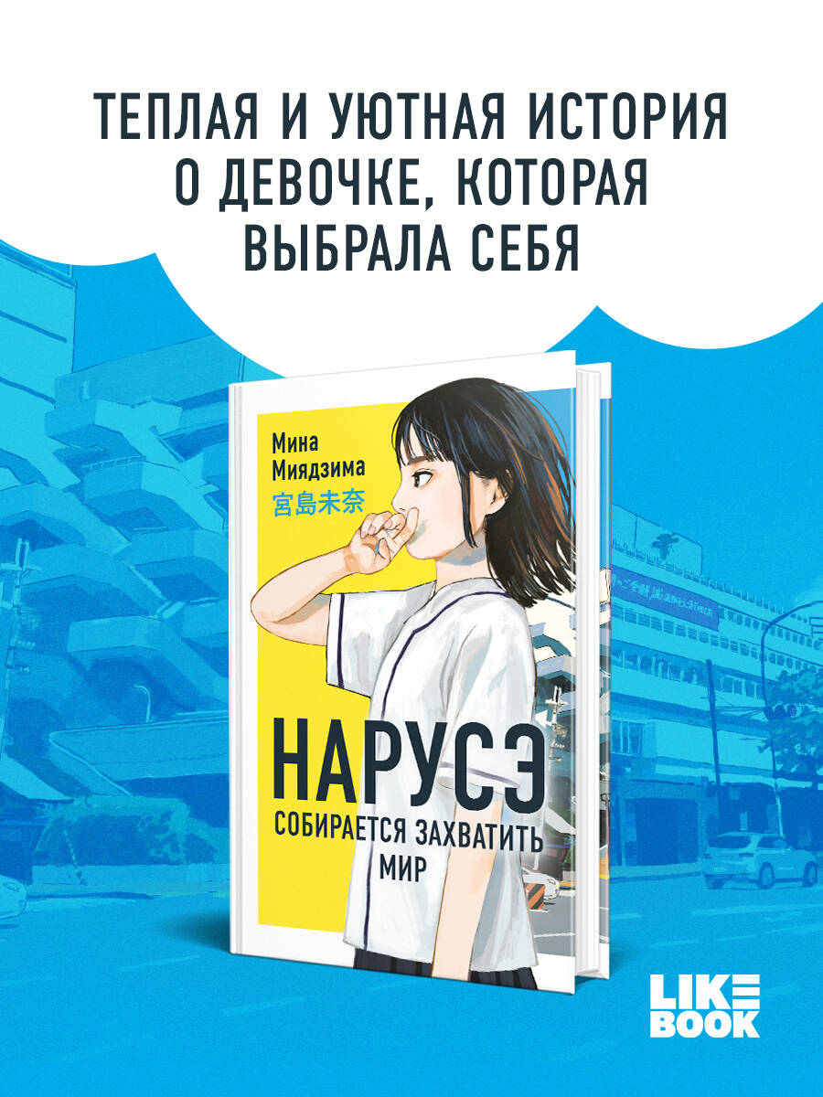 Книга Эксмо Нарусэ собирается захватить мир (#1) - фото 1