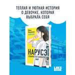 Книга Эксмо Нарусэ собирается захватить мир (#1)