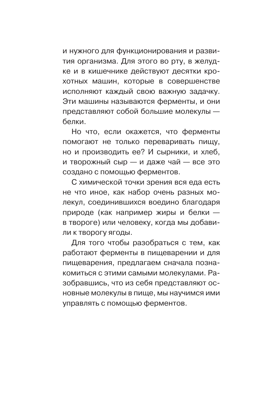 Книга АСТ Просто о ферментах. Почему они так полезны? - фото 7