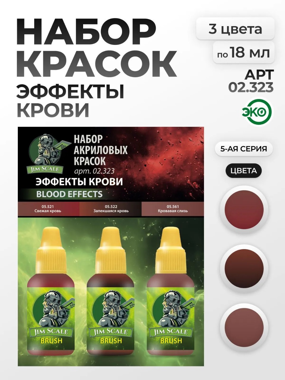 Набор акриловых красок для модели Jim Scale Эффекты крови 3 цвета по 18мл 02.323 - фото 1