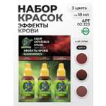 Набор акриловых красок для модели Jim Scale Эффекты крови 3 цвета по 18мл
