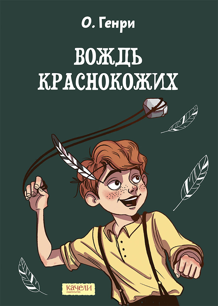Книга Качели Вождь краснокожих - фото 1