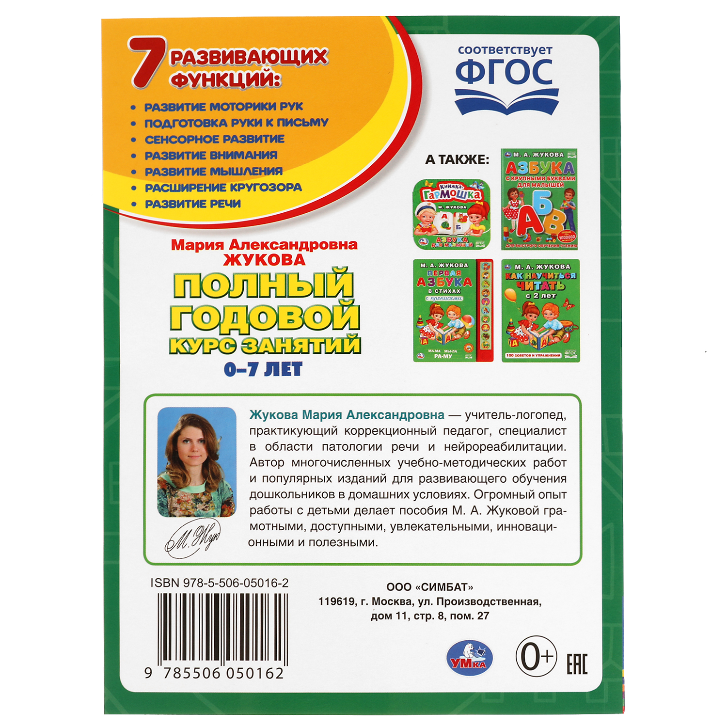 Книга УМка Полный годовой курс занятий Жукова 305727 - фото 5