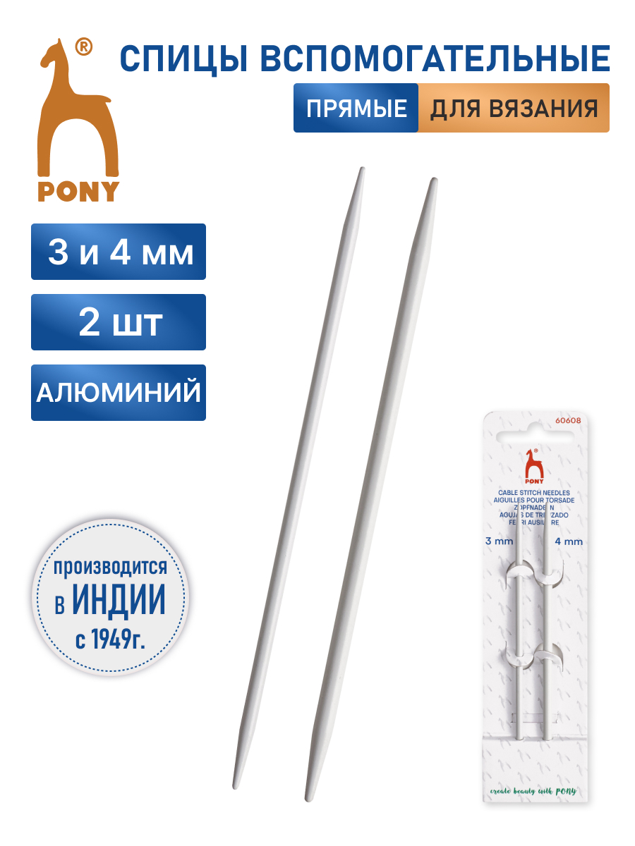 Спицы Pony для снятия петель 2шт - фото 1