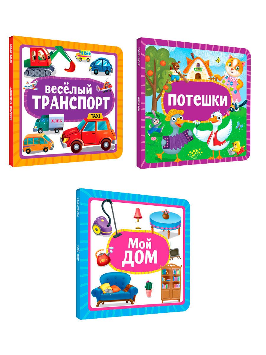 Книжки Проф-Пресс картонные 3 шт. 15х15 см. Потешки+весёлый транспорт+овощи фрукты ягоды - фото 8