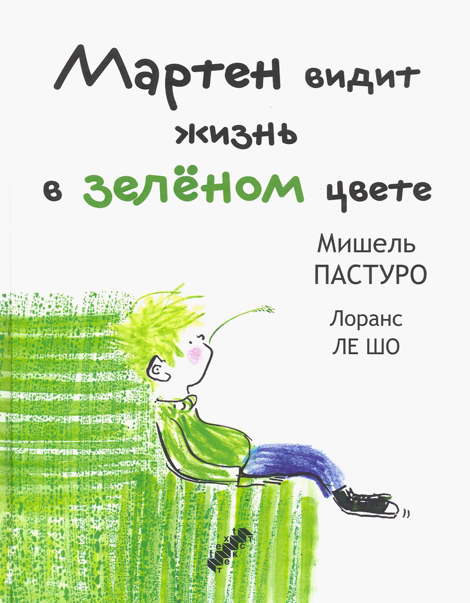 Книга Текст Мартен видит жизнь в зеленом цвете - фото 1