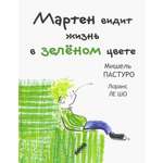Книга Текст Мартен видит жизнь в зеленом цвете