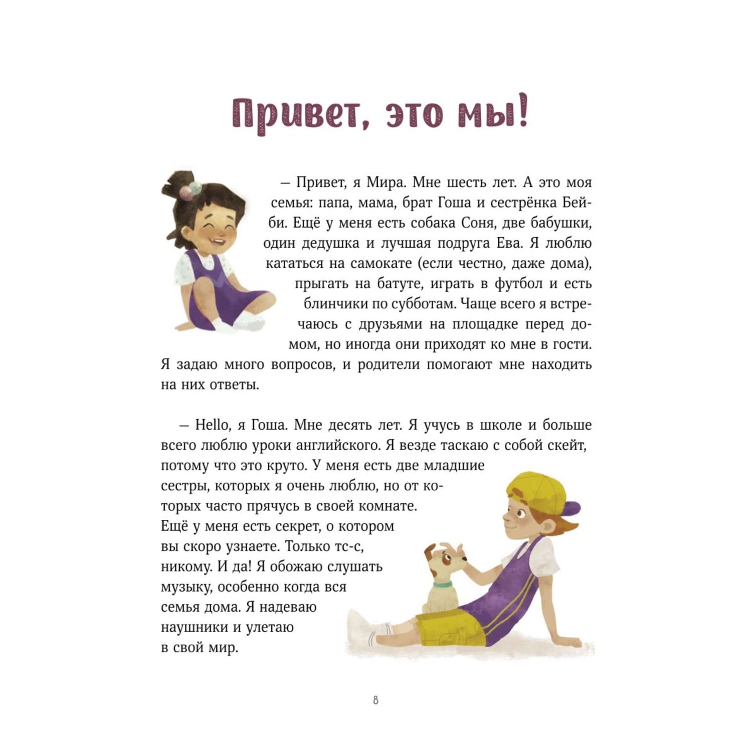 Книга МИФ Просто о важном. Про Миру и Гошу. Вместе ищем ответы на сложные вопросы - фото 7