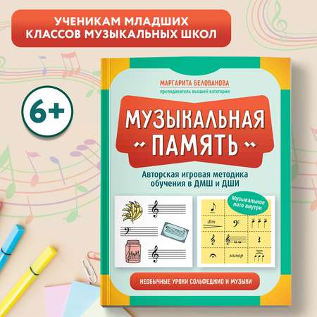 Книга Феникс Музыкальная память Необычные уроки сольфеджио и музыки