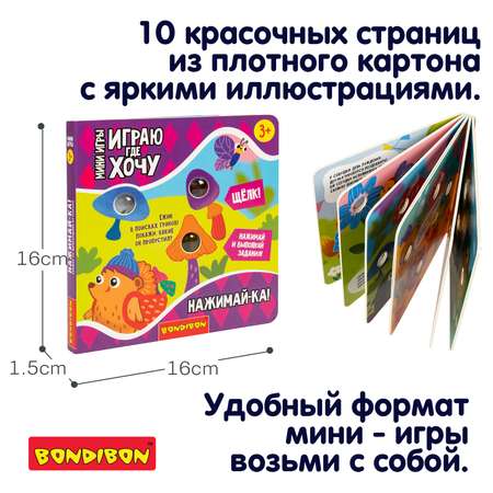 Игрушка Bondibon книжка Играю где Хочу