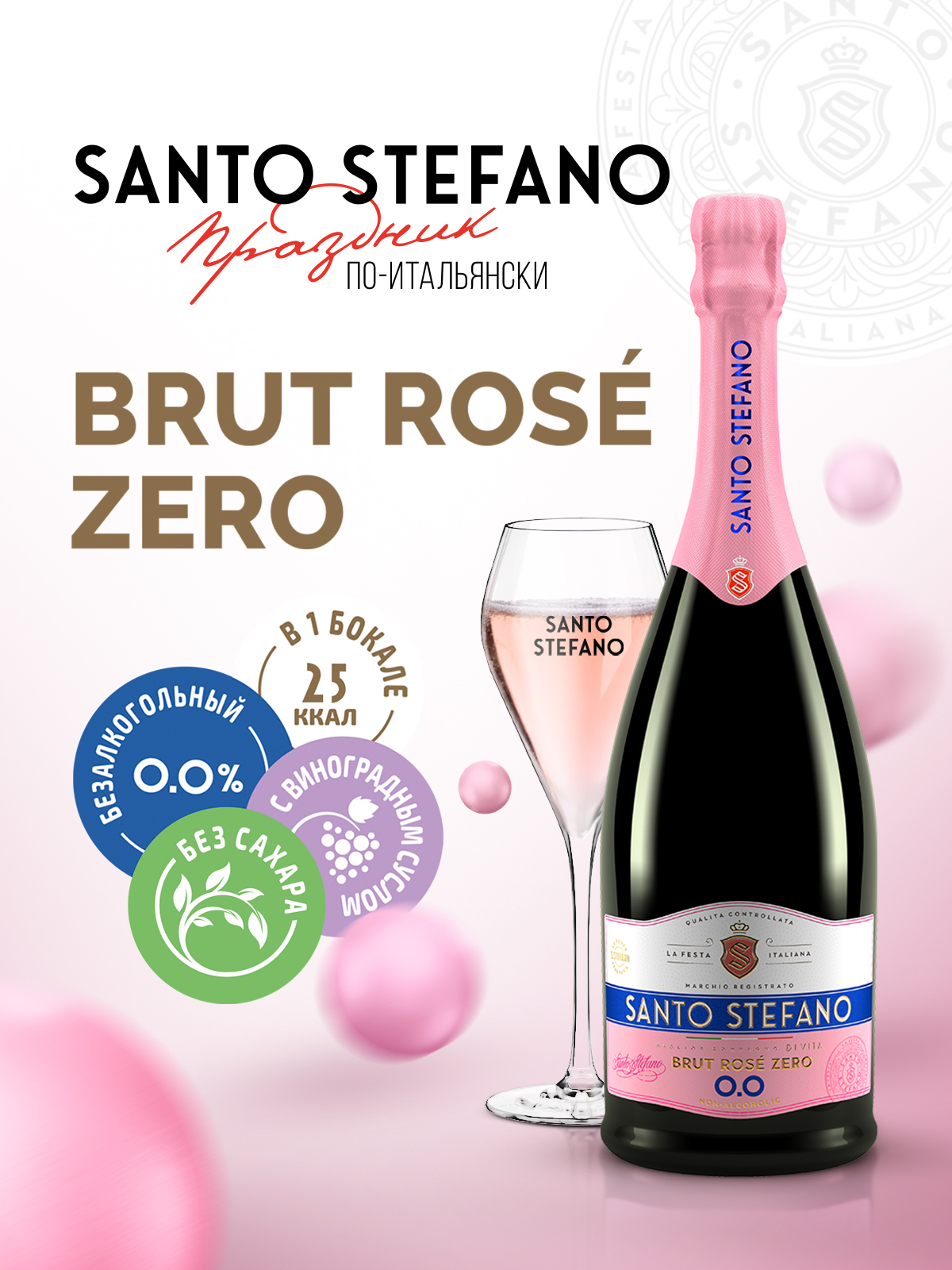 Напиток безалкогольный газированный SANTO STEFANO Brut Rose - фото 1