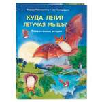 Книга Издательство Энас-книга Куда летит летучая мышь Познавательные истории