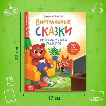 Книга Буква-ленд «Виртуальные сказки. Про пользу и вред гаджетов» 48 стр.