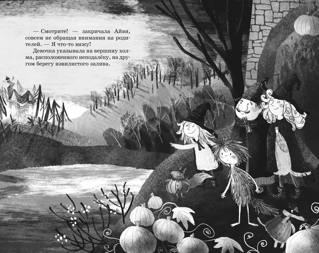 Книга Махаон Кейлти Д. Маленькая волшебница Айви Ньют. Жуткий праздник. Книга 2 - фото 19
