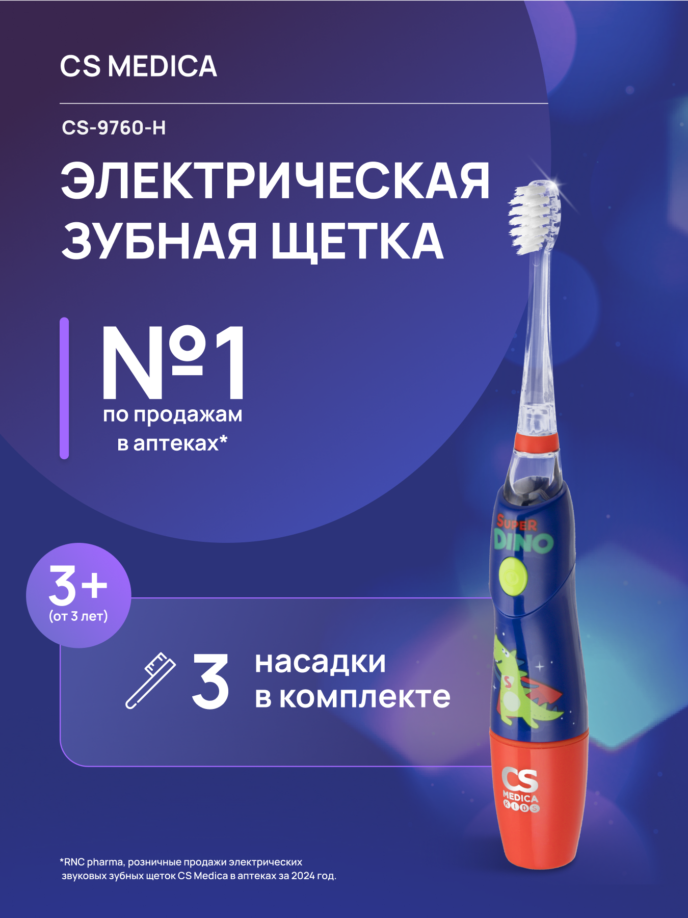 Зубная щетка ультразвуковая CS MEDICA - фото 1