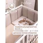 Бортик Perina Soft Cotton Песочный 5 дет.
