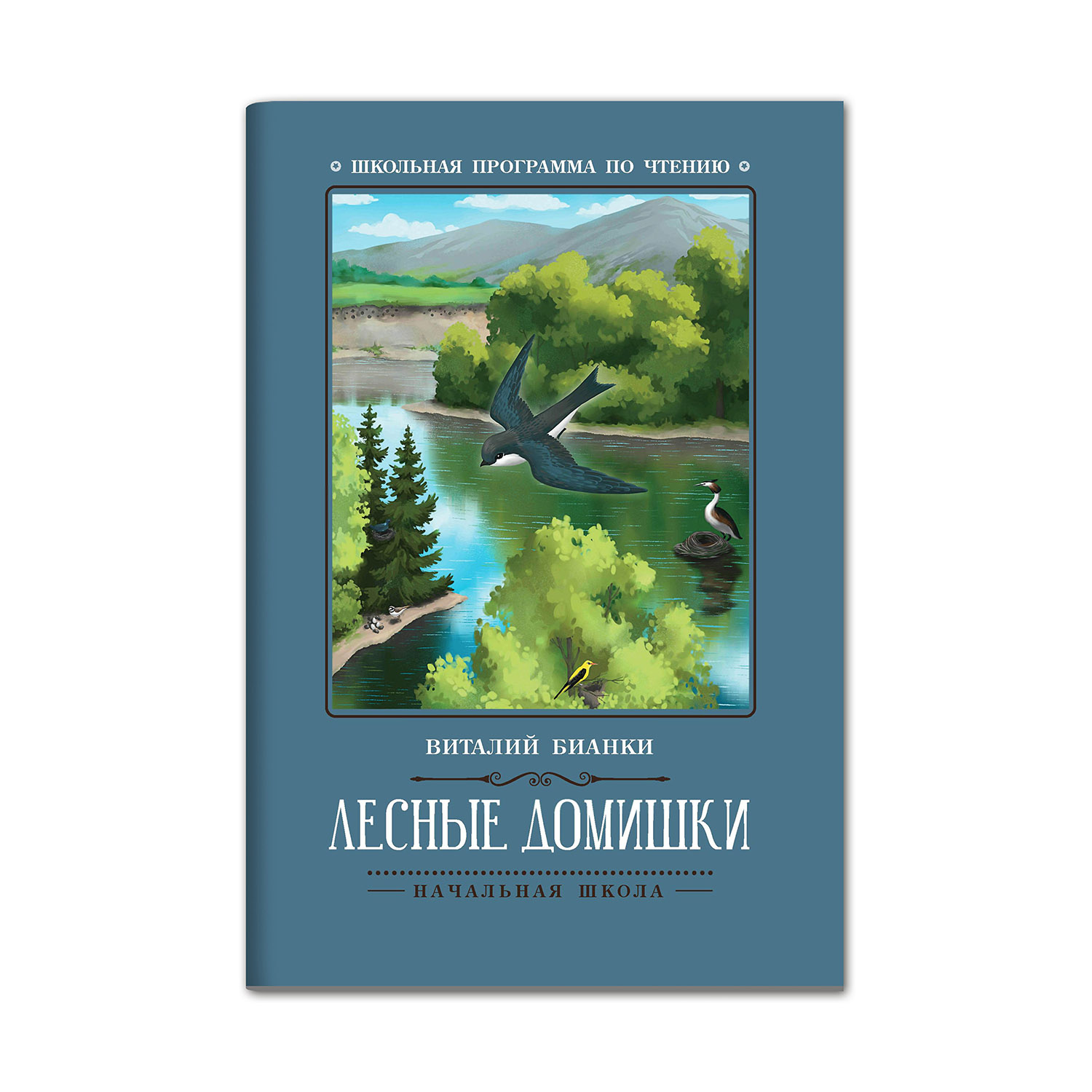 Книга ТД Феникс Лесные домишки: сказки рассказы - фото 1