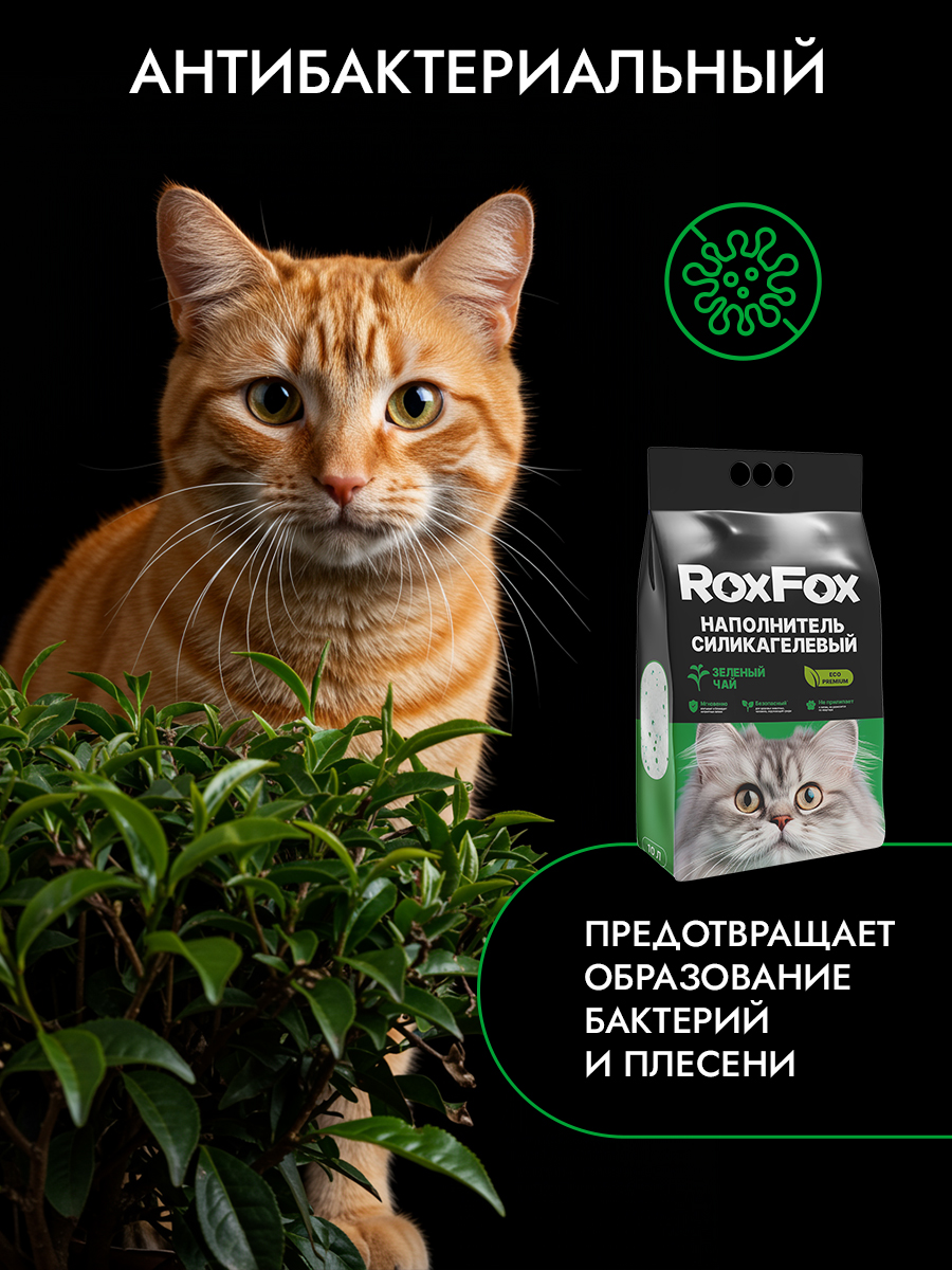 Наполнитель RoxFox Силикагелевый зеленый чай 10 л 4 кг силикагелевый - фото 4