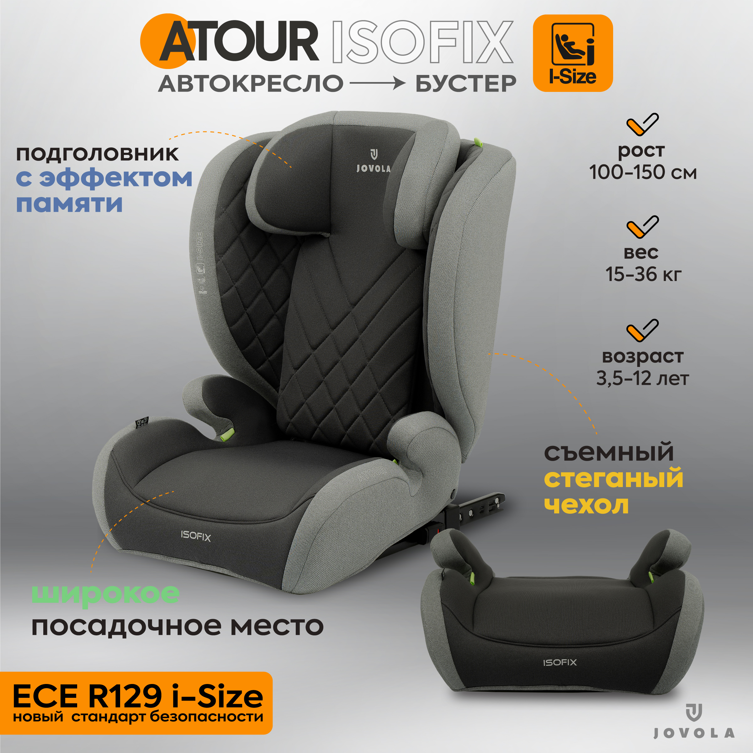 Автокресло JOVOLA Atour Isofix 2/3 (15-36 кг) - фото 1