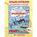 Книга Проф-Пресс Энциклопедия для детей. Транспорт