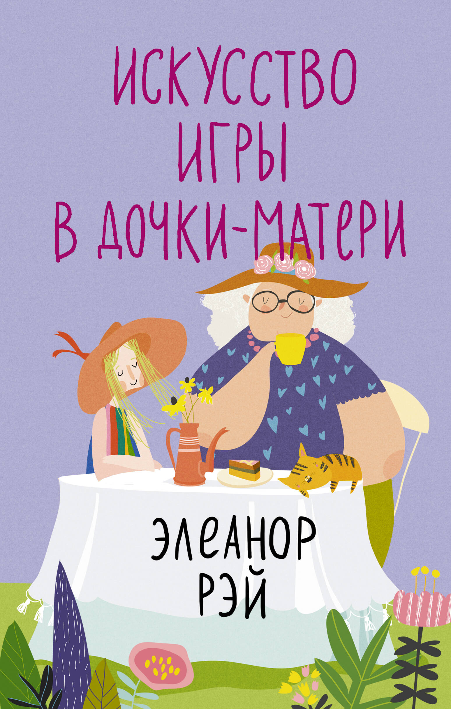 Книги АСТ Искусство игры в дочки-матери - фото 2