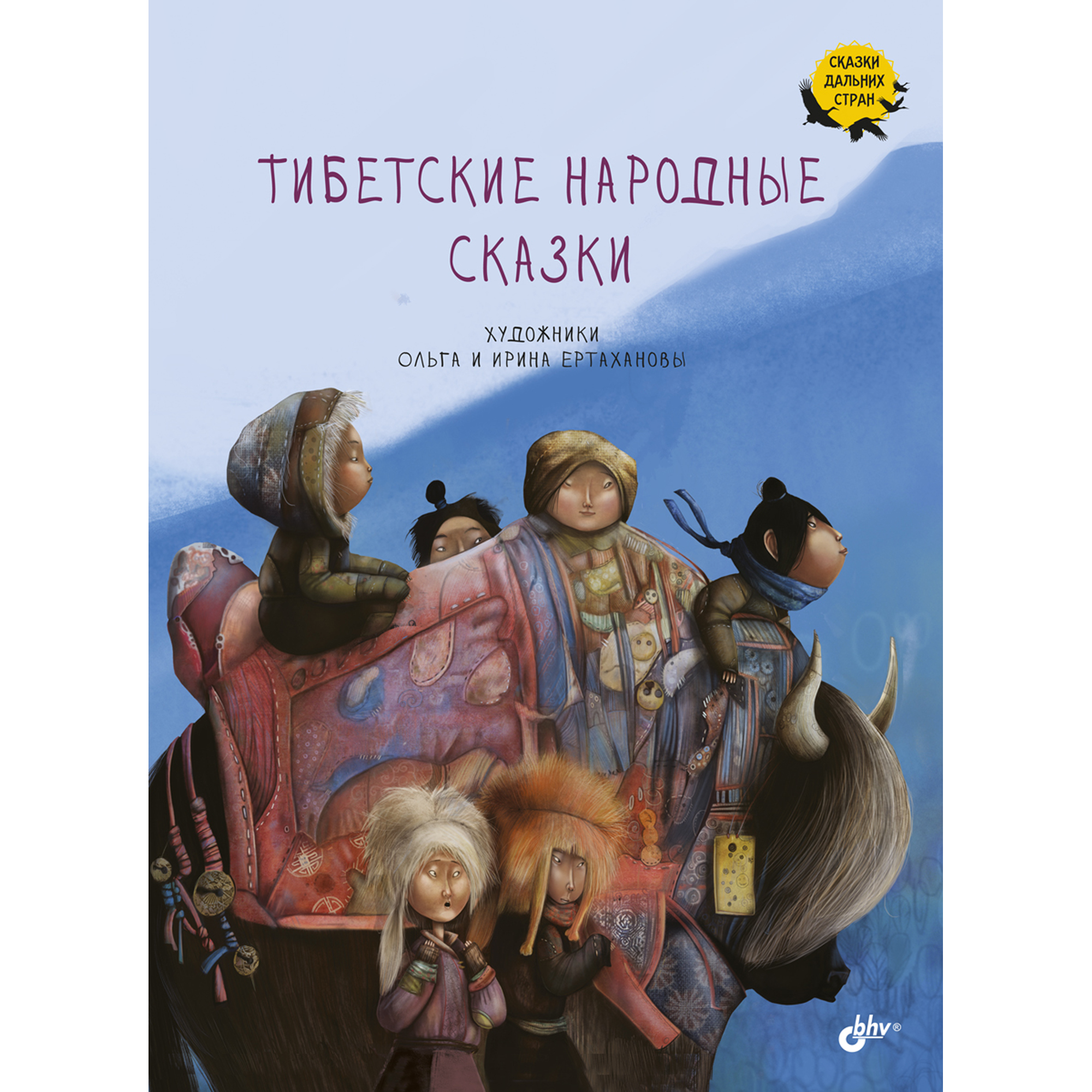 Книга BHV Тибетские народные сказки - фото 1
