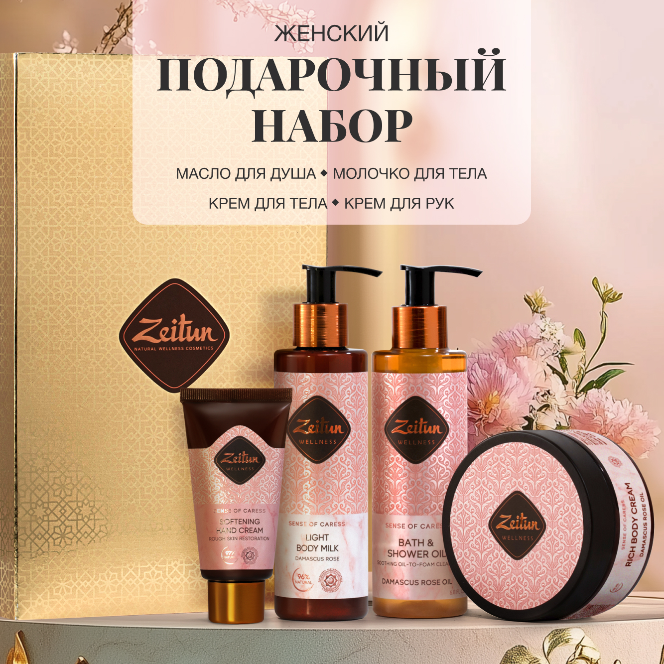 Набор средств Zeitun SPA-ритуал нежности - фото 1