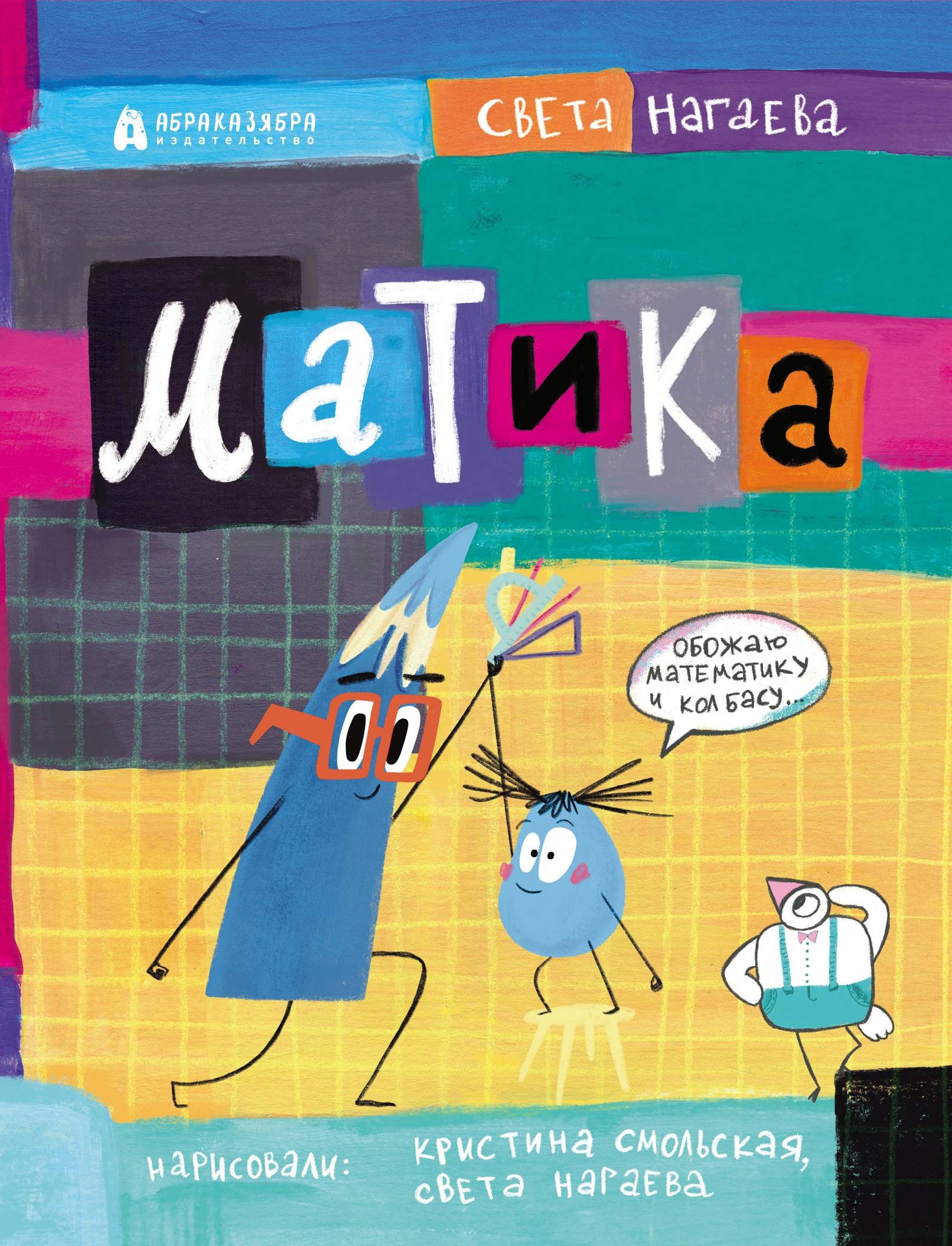 Книга Абраказябра Матика - фото 1