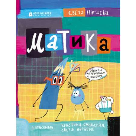 Книга Абраказябра Матика