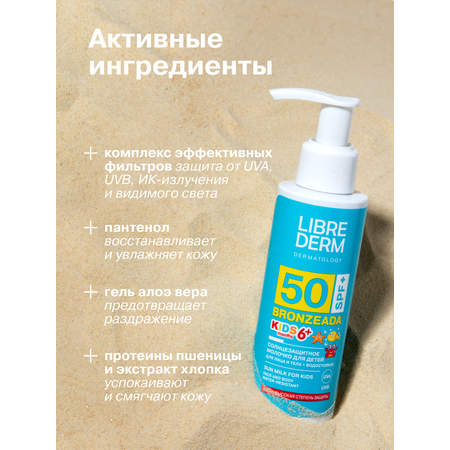 Солнцезащитное молочко для детей Librederm SPF 50+ Bronzeada 150 мл
