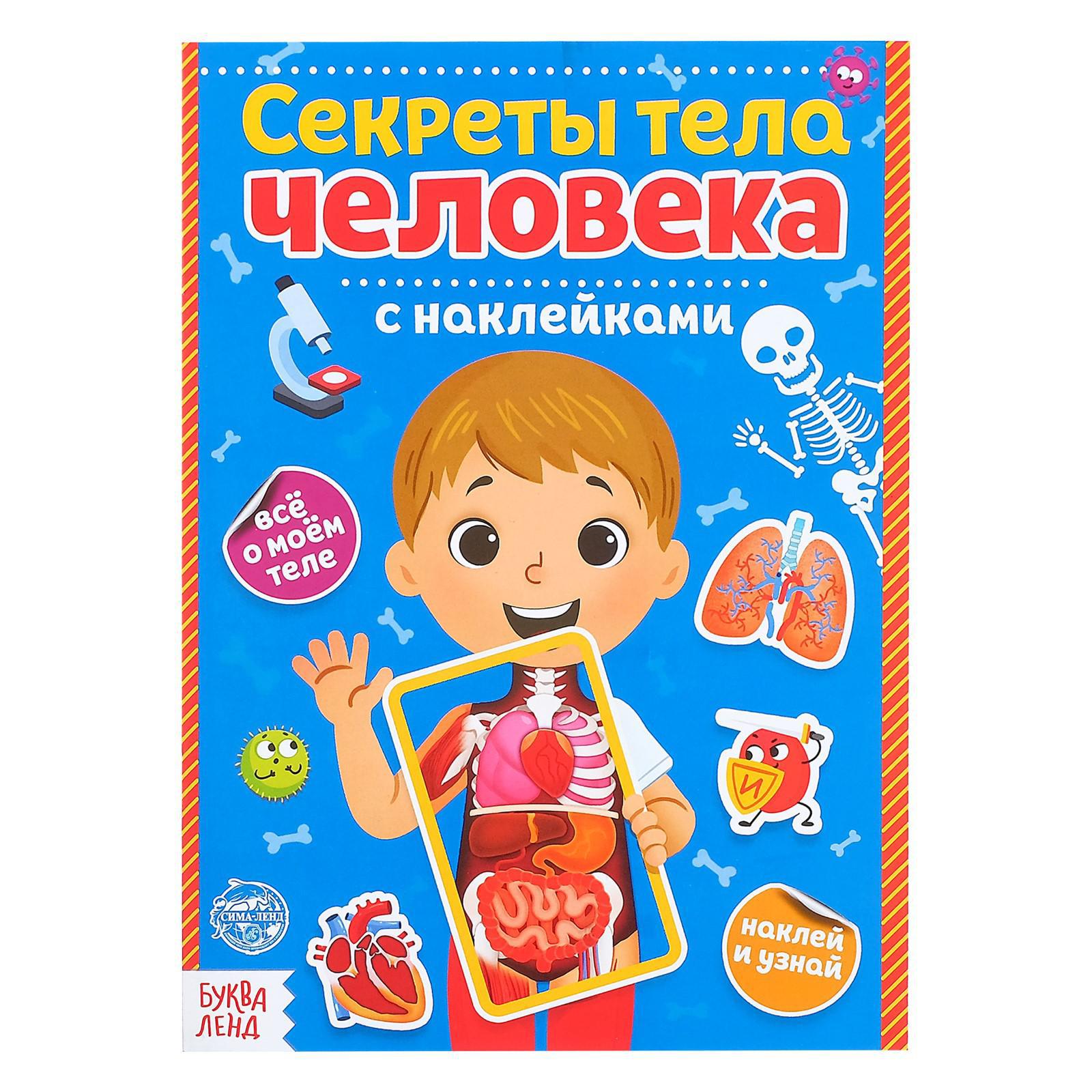 Книга Буква-ленд с наклейками Секреты тела человека Буква-ленд - фото 1