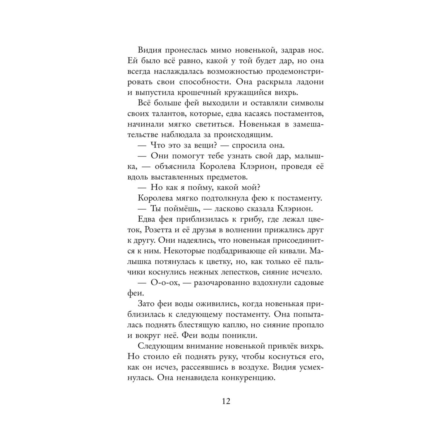 Книга Эксмо Феи выпуск 1 - фото 13