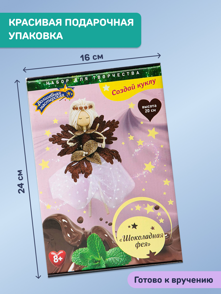 Набор для творчества Волшебная мастерская сборка Шоколадная фея - фото 3