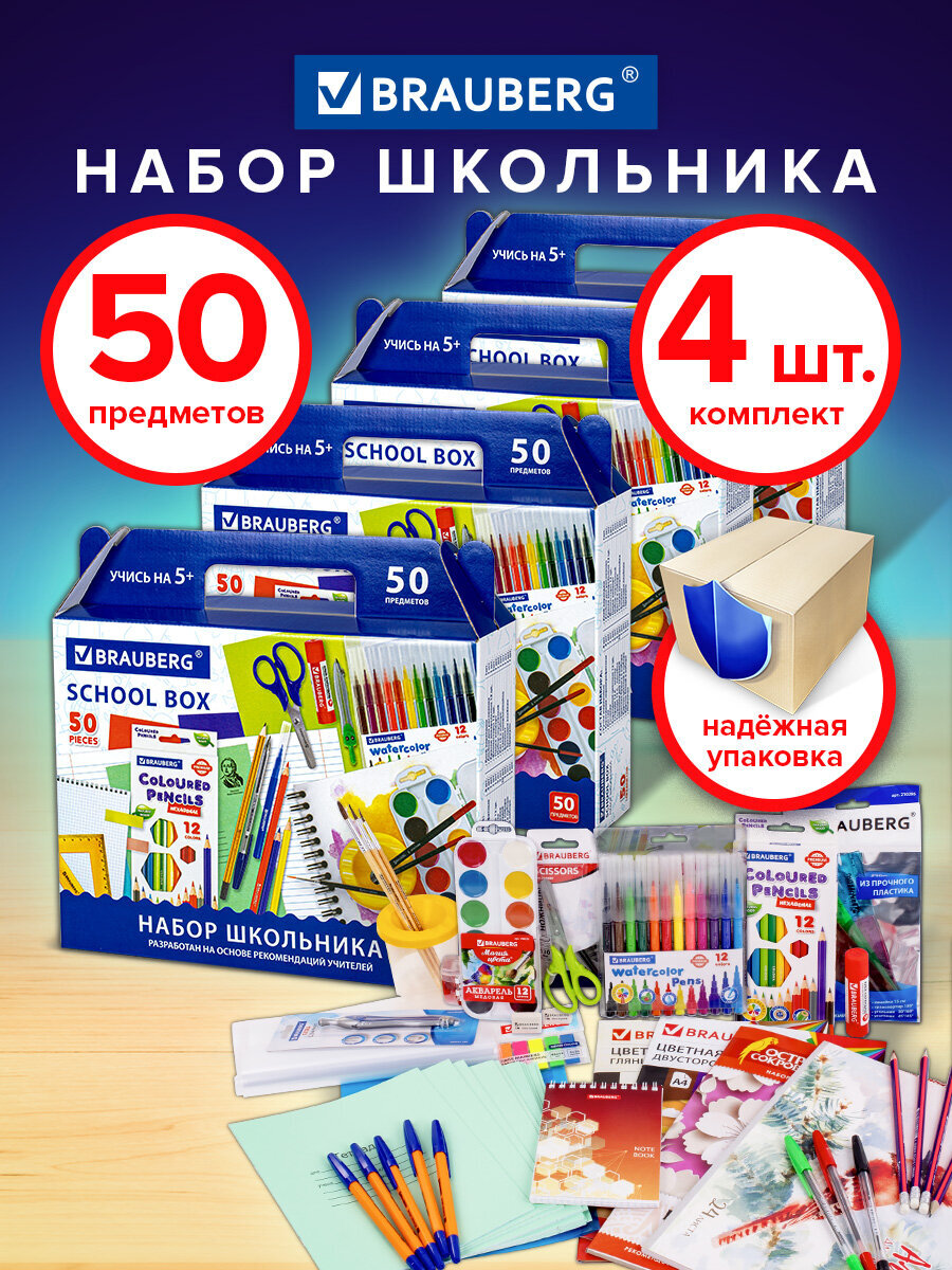 Набор школьника Brauberg 50 предм. - фото 1