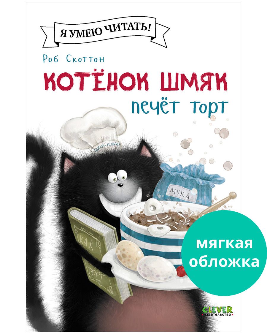 Книга Clever Котенок Шмяк печет торт - фото 1