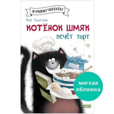 Книга Clever Котенок Шмяк печет торт