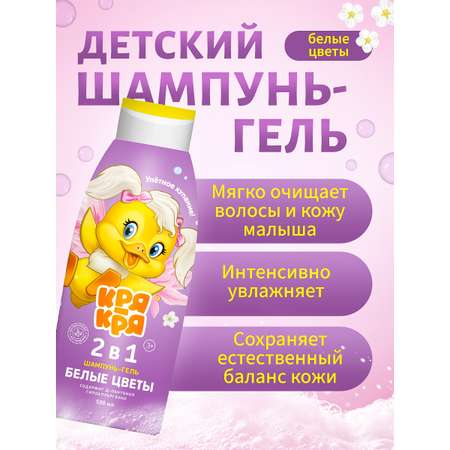 Шампунь Кря-Кря 2в1 Белые цветы
