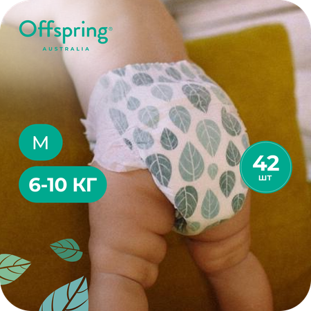Подгузники Offspring M (6-10 кг) 42 шт.