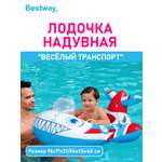 Лодочка надувная Bestway Весёлый транспорт