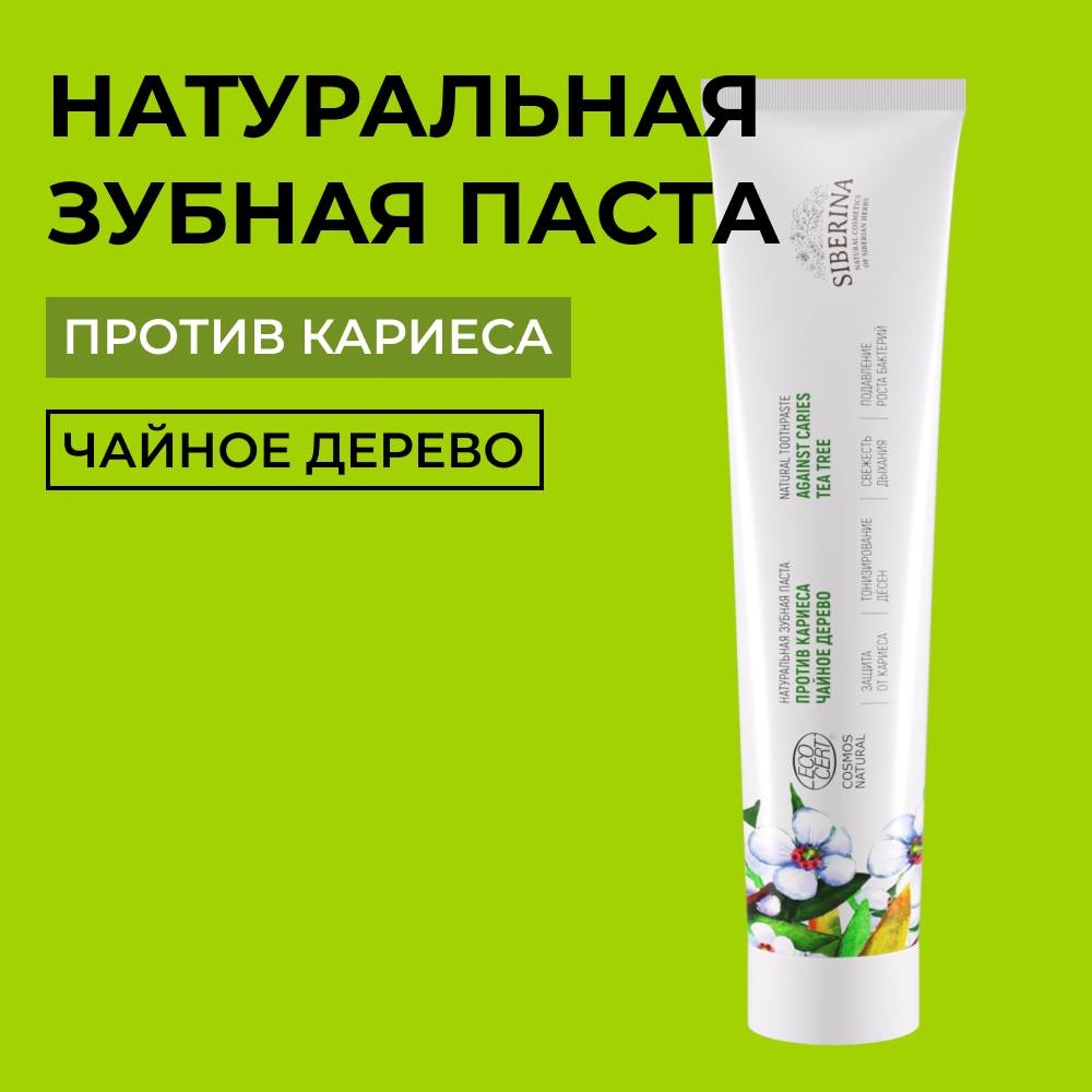 Зубная паста Siberina - фото 1