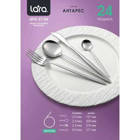 Набор столовых приборов \"АНТАРЕС\" LARA LR10-27/24