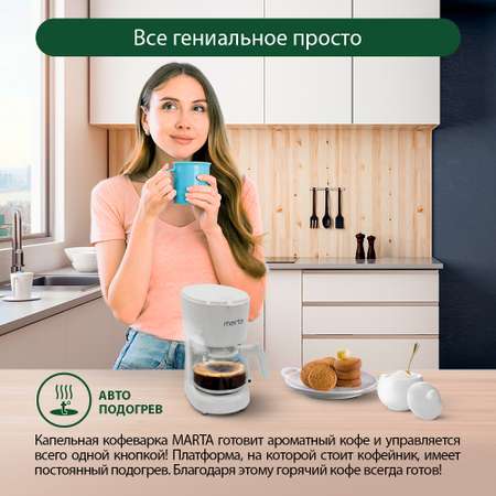 Кофеварка MARTA MT-2116 белый жемчуг
