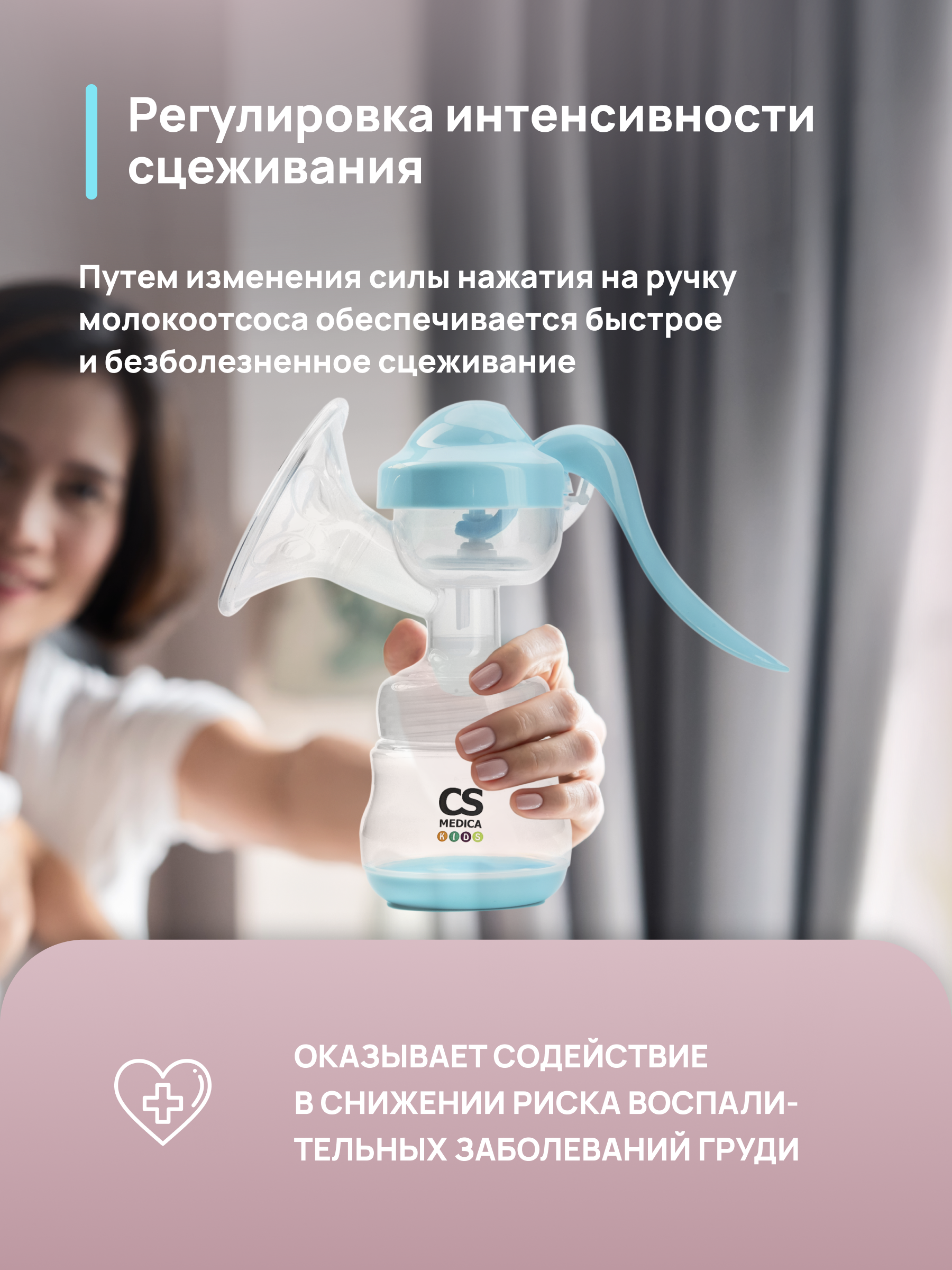 Молокоотсос ручной CS MEDICA CS Medica KIDS CS-42 - фото 4