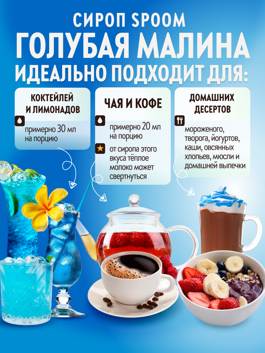 Сироп SPOOM Голубая малина 1 л для кофе коктейлей и десертов - фото 3