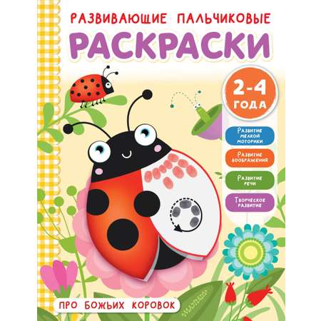 Книга Малыш Про божьих коровок