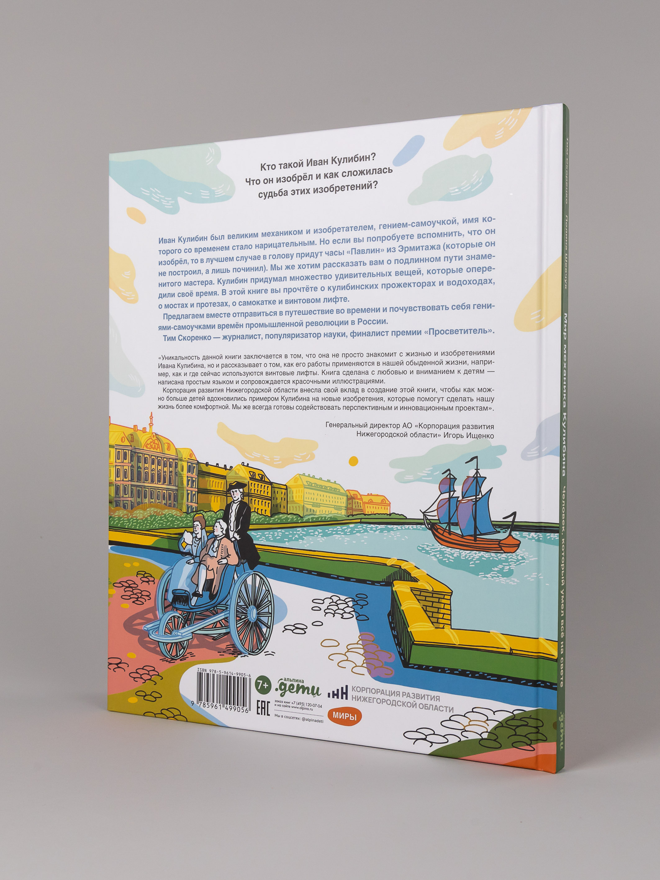 Книга Альпина. Дети Мир механика Кулибина : Человек, который умел всё на свете - фото 2