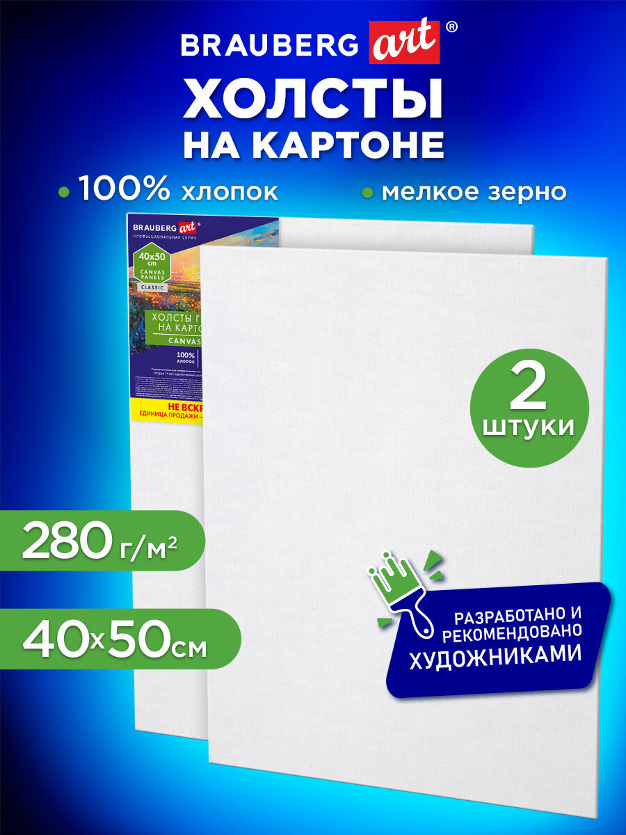 Холст для рисования Brauberg на картоне большой 40x50 см набор 2 штуки - фото 1