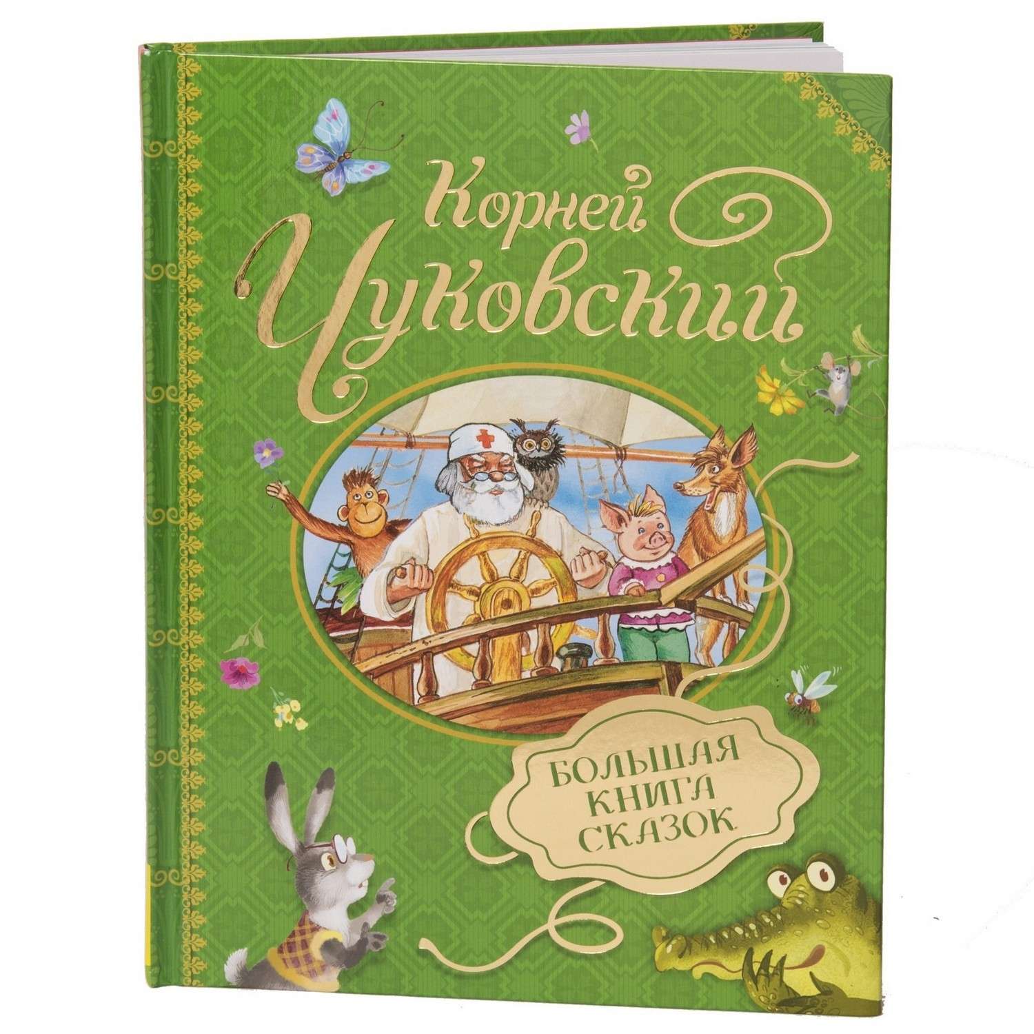 Книга Росмэн Большая книга сказок К.Чуковский - фото 1