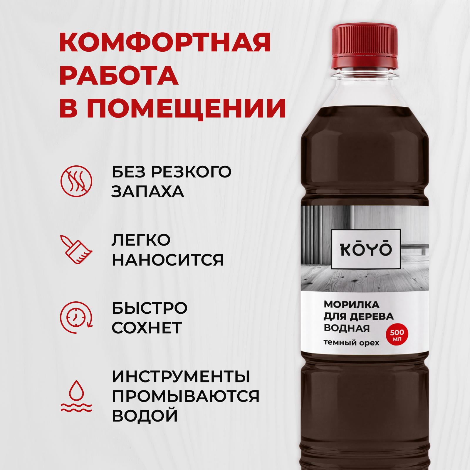 Морилка KOYO для дерева коричневая на водной основе без запаха Темный орех 500 мл - фото 6